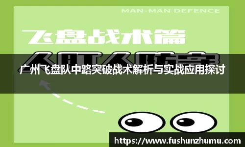 广州飞盘队中路突破战术解析与实战应用探讨