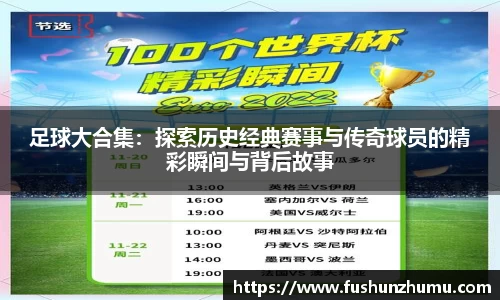 足球大合集：探索历史经典赛事与传奇球员的精彩瞬间与背后故事